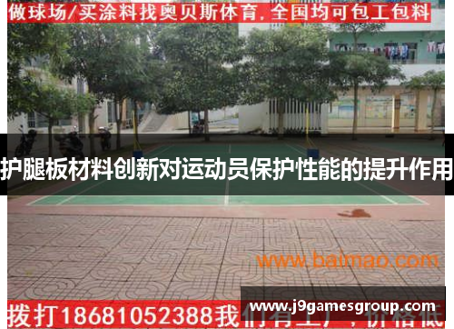 护腿板材料创新对运动员保护性能的提升作用