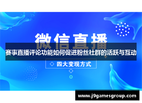 赛事直播评论功能如何促进粉丝社群的活跃与互动