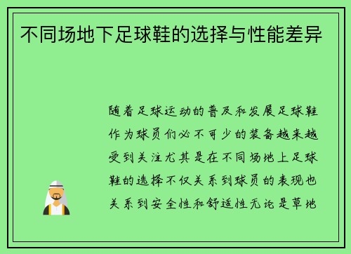 不同场地下足球鞋的选择与性能差异