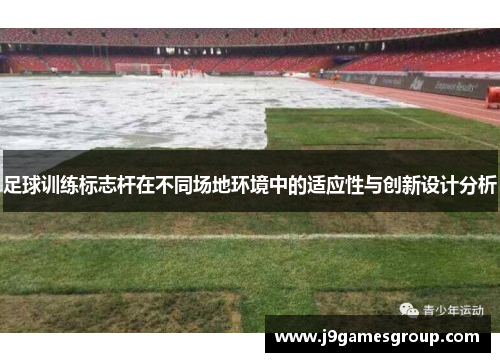 足球训练标志杆在不同场地环境中的适应性与创新设计分析