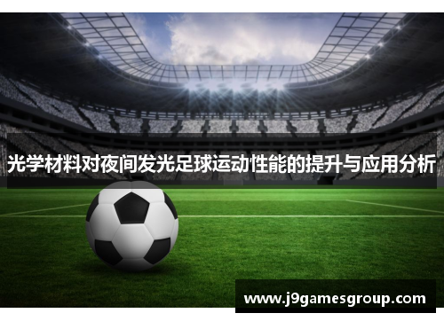 光学材料对夜间发光足球运动性能的提升与应用分析