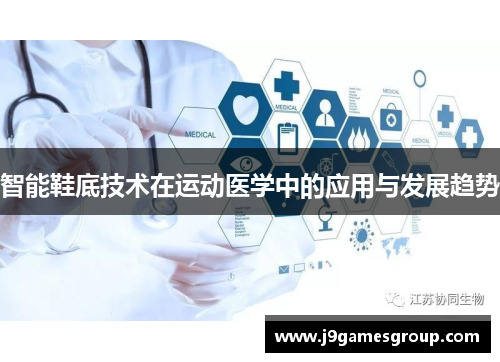 智能鞋底技术在运动医学中的应用与发展趋势