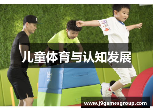 儿童体育与认知发展