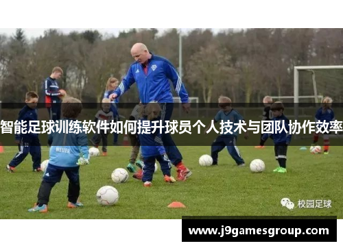 智能足球训练软件如何提升球员个人技术与团队协作效率