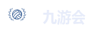 九游会
